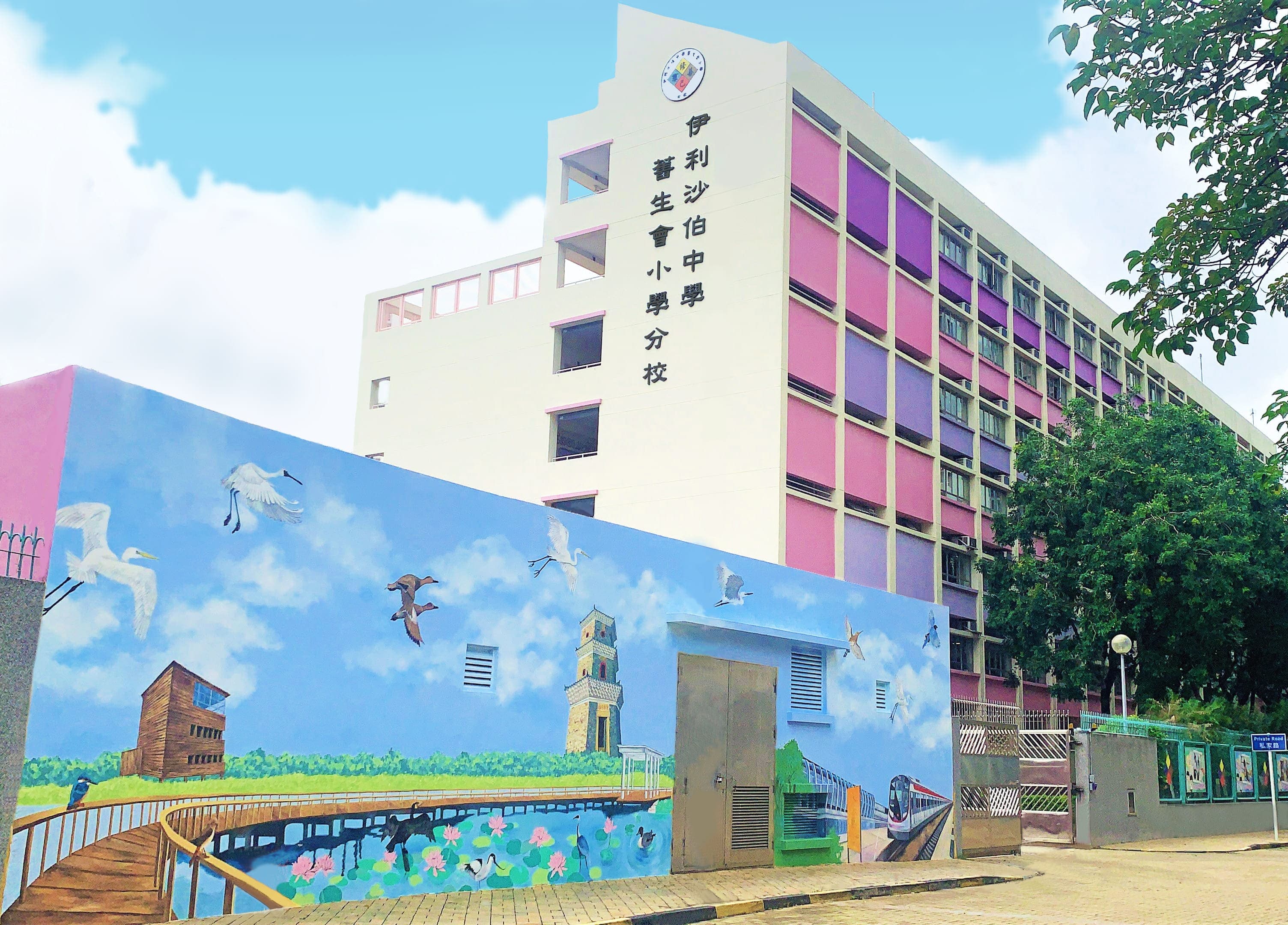 伊利沙伯中學舊生會小學分校 校舍相片
