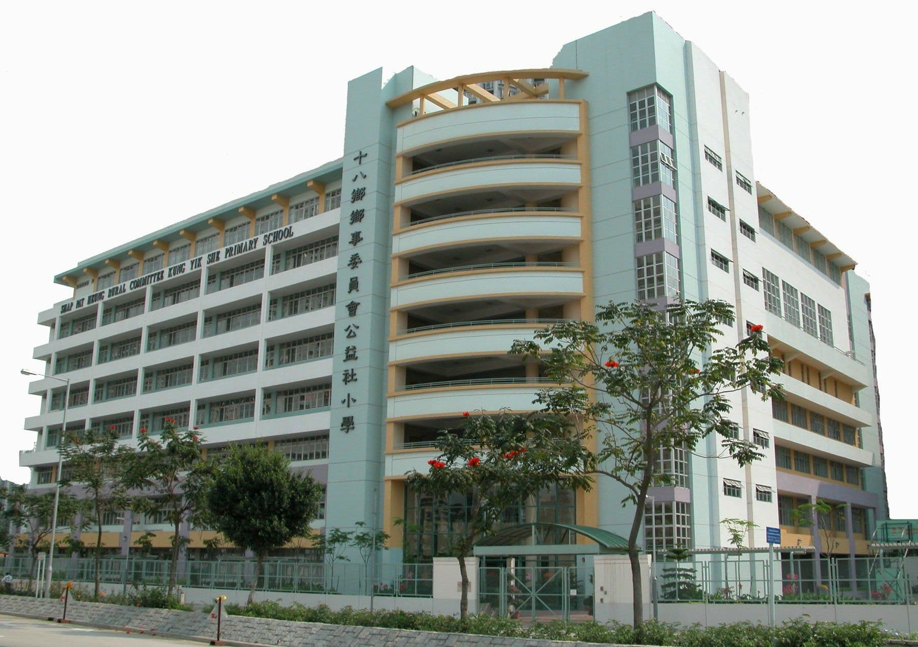 十八鄉鄉事委員會公益社小學 校舍相片