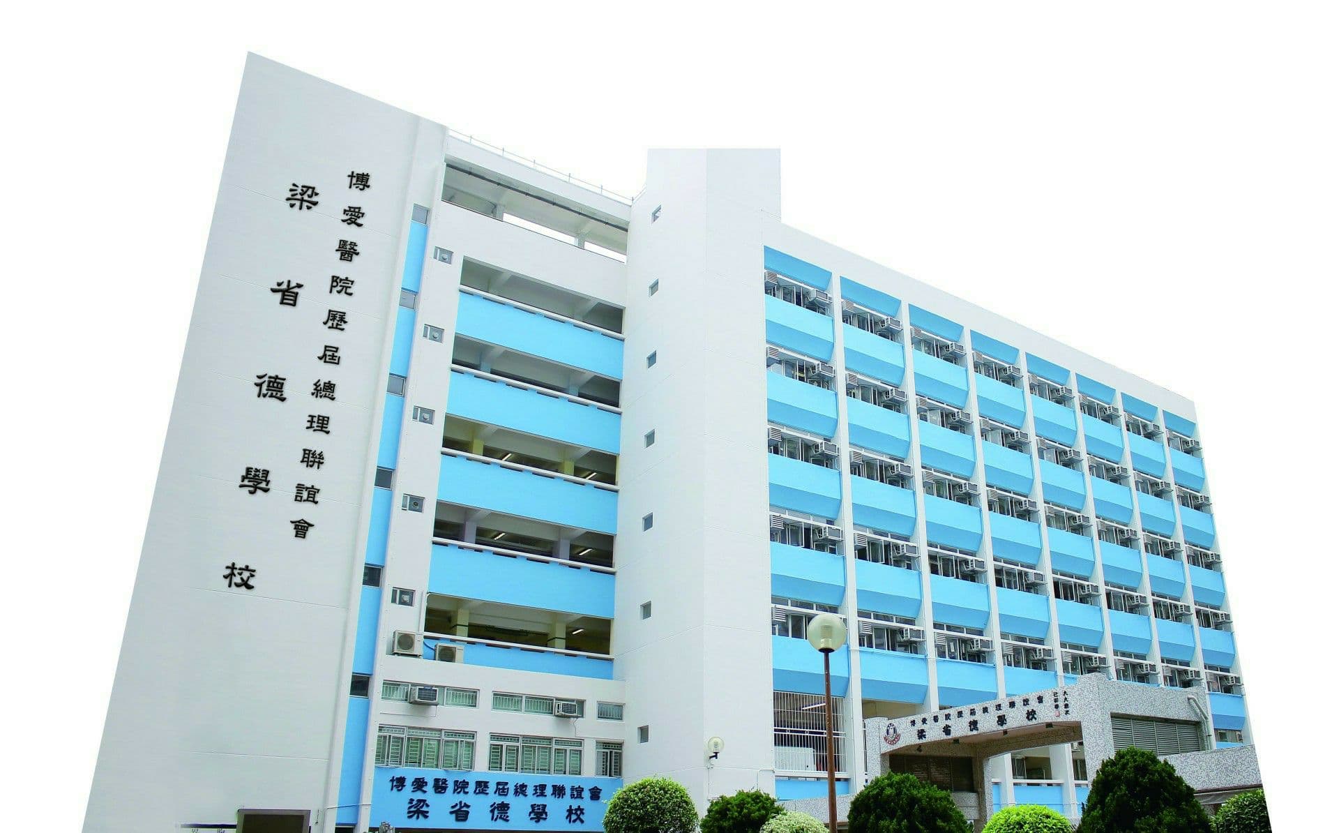 博愛醫院歷屆總理聯誼會梁省德學校 校舍相片