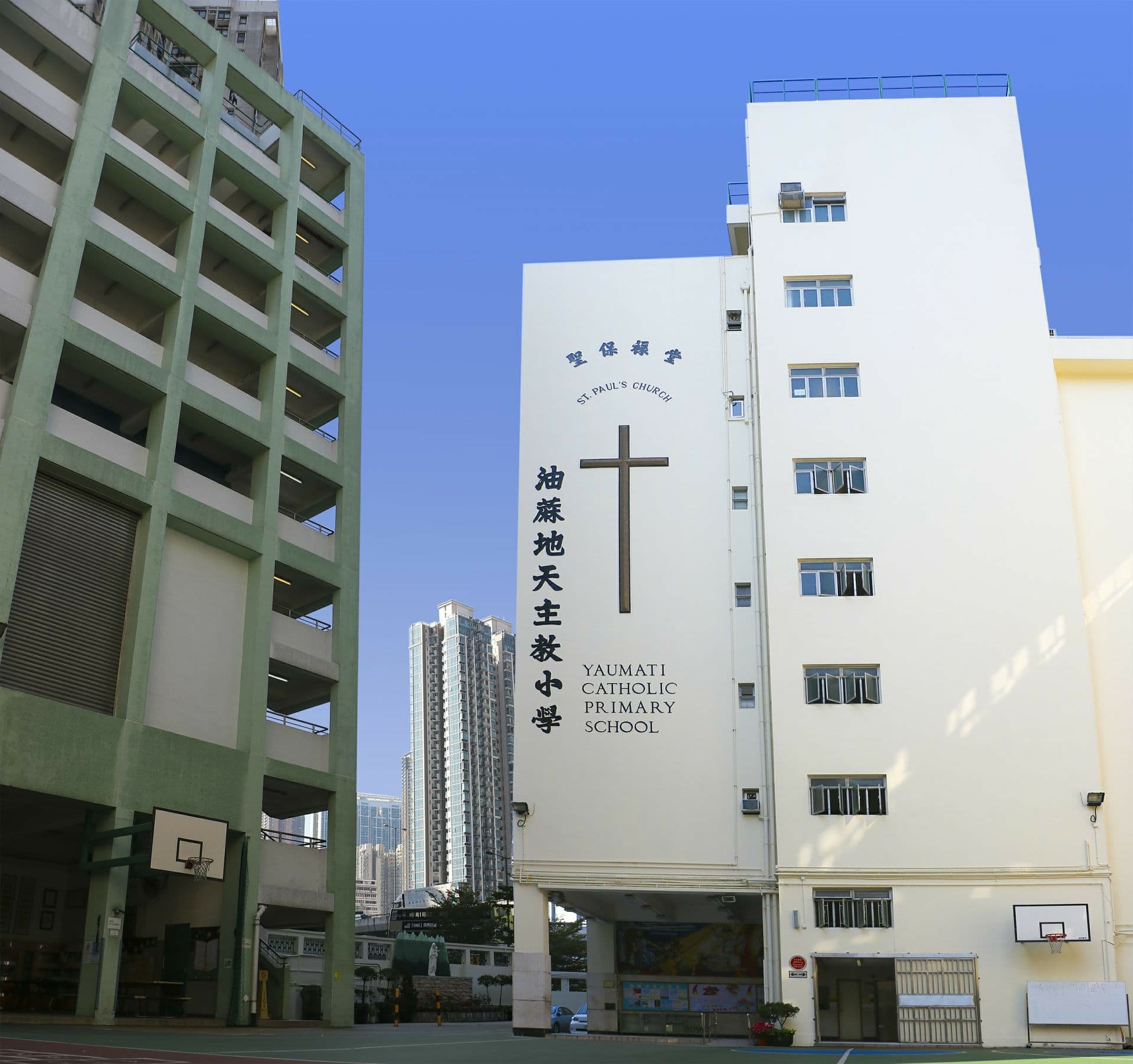 油蔴地天主教小學 校舍相片