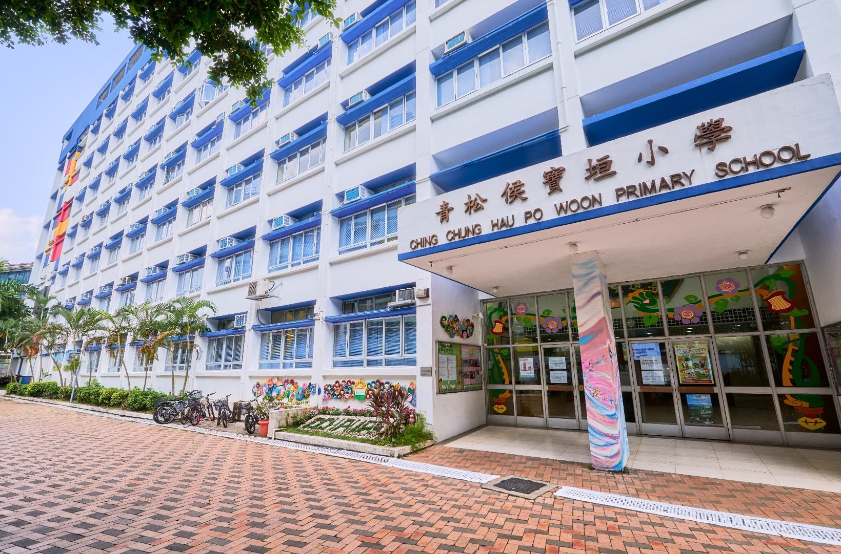 青松侯寶垣小學 校舍相片