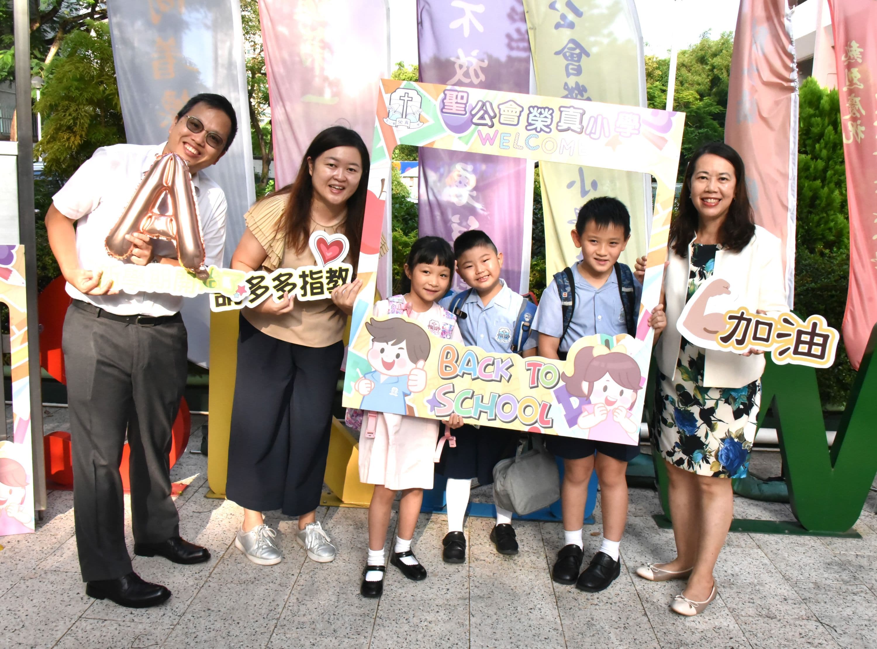 聖公會榮真小學 開學日