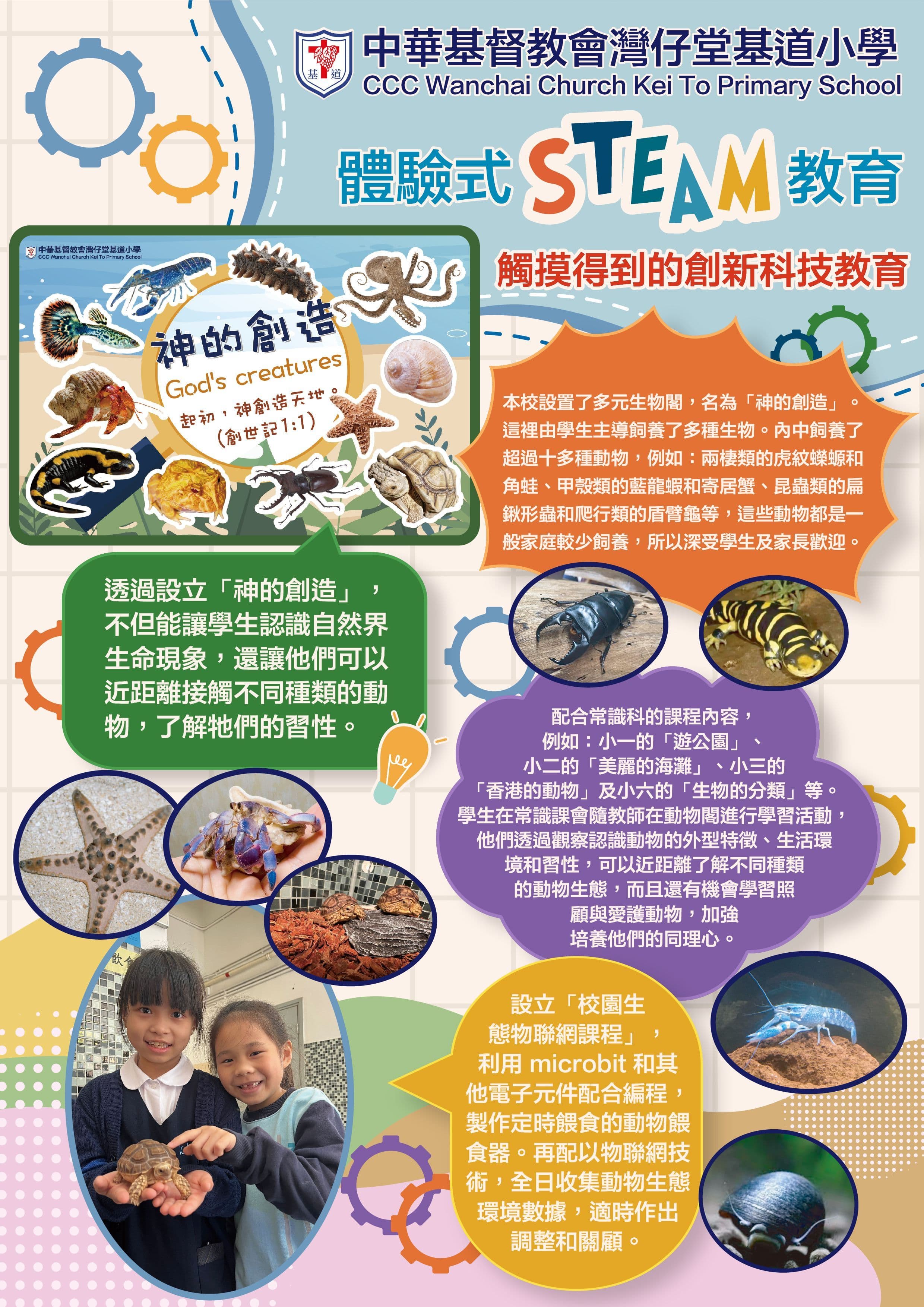 中華基督教會灣仔堂基道小學 體驗式STEAM教育