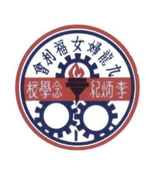 九龍婦女福利會李炳紀念學校校徽