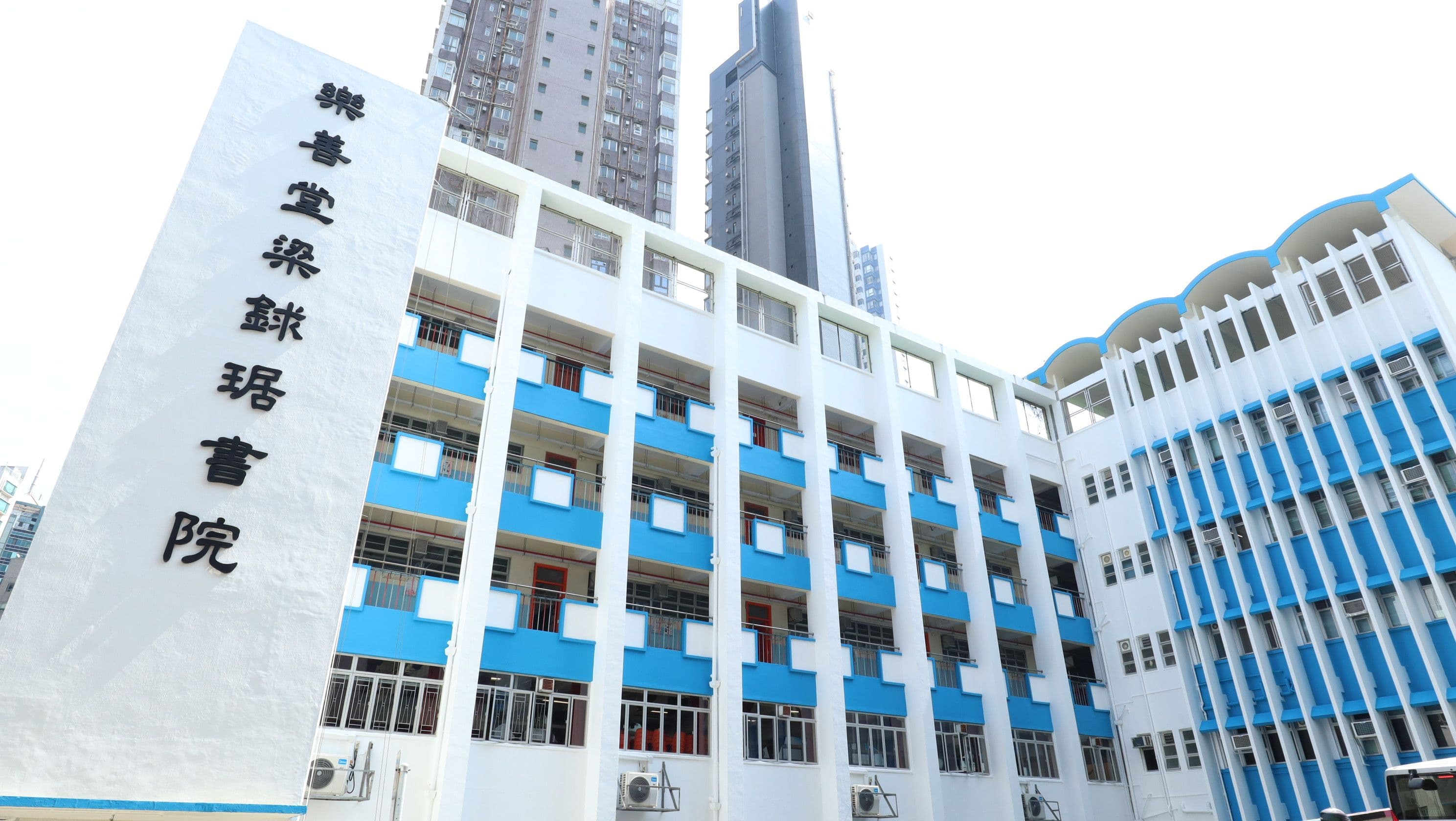 樂善堂梁銶琚書院校舍相片