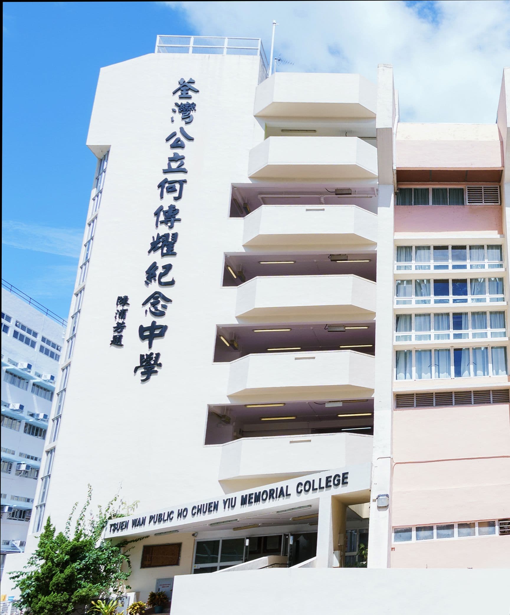荃灣公立何傳耀紀念中學校舍相片