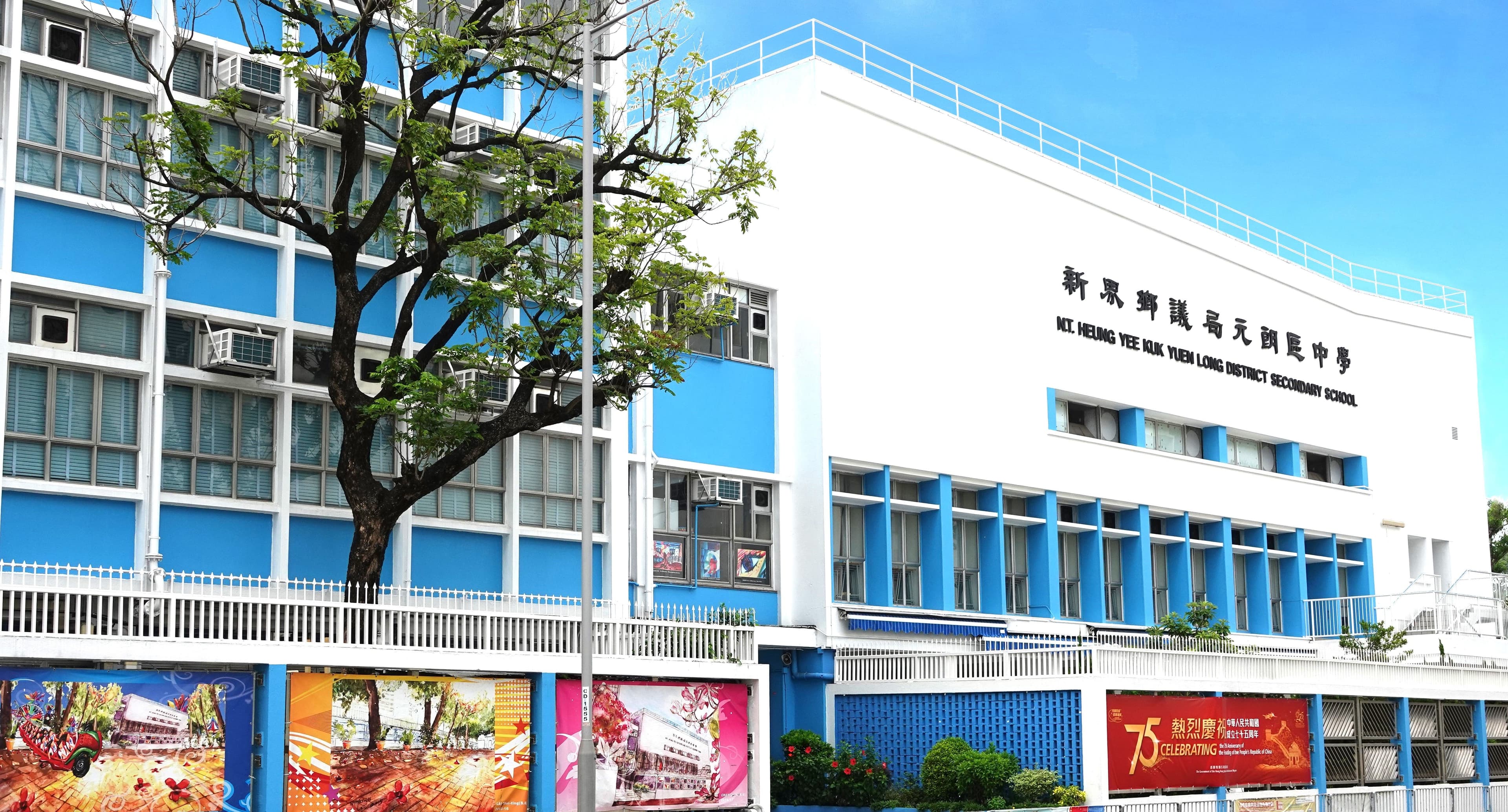 新界鄉議局元朗區中學校舍相片