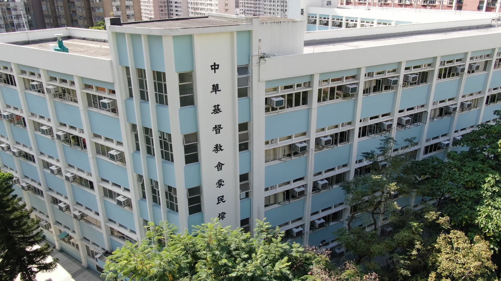 中華基督教會蒙民偉書院校舍相片